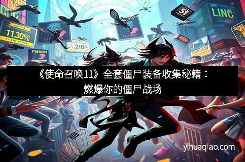 《使命召唤11》全套僵尸装备收集秘籍：燃爆你的僵尸战场